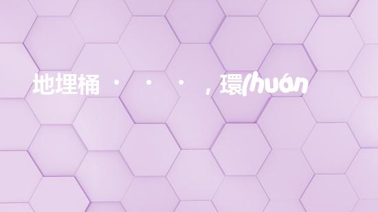 地埋桶，環(huán)保大行動(dòng)：實(shí)現(xiàn)廢棄物零排放